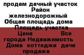 продам дачный участок › Район ­ железнодорожный › Общая площадь дома ­ 16 › Площадь участка ­ 300 › Цена ­ 120 000 - Все города Недвижимость » Дома, коттеджи, дачи продажа   . Московская обл.